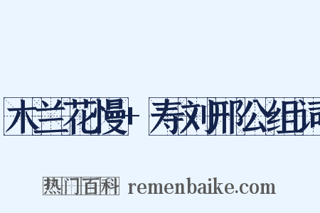 木兰花慢+寿刘邢公组词是什么意思的图片